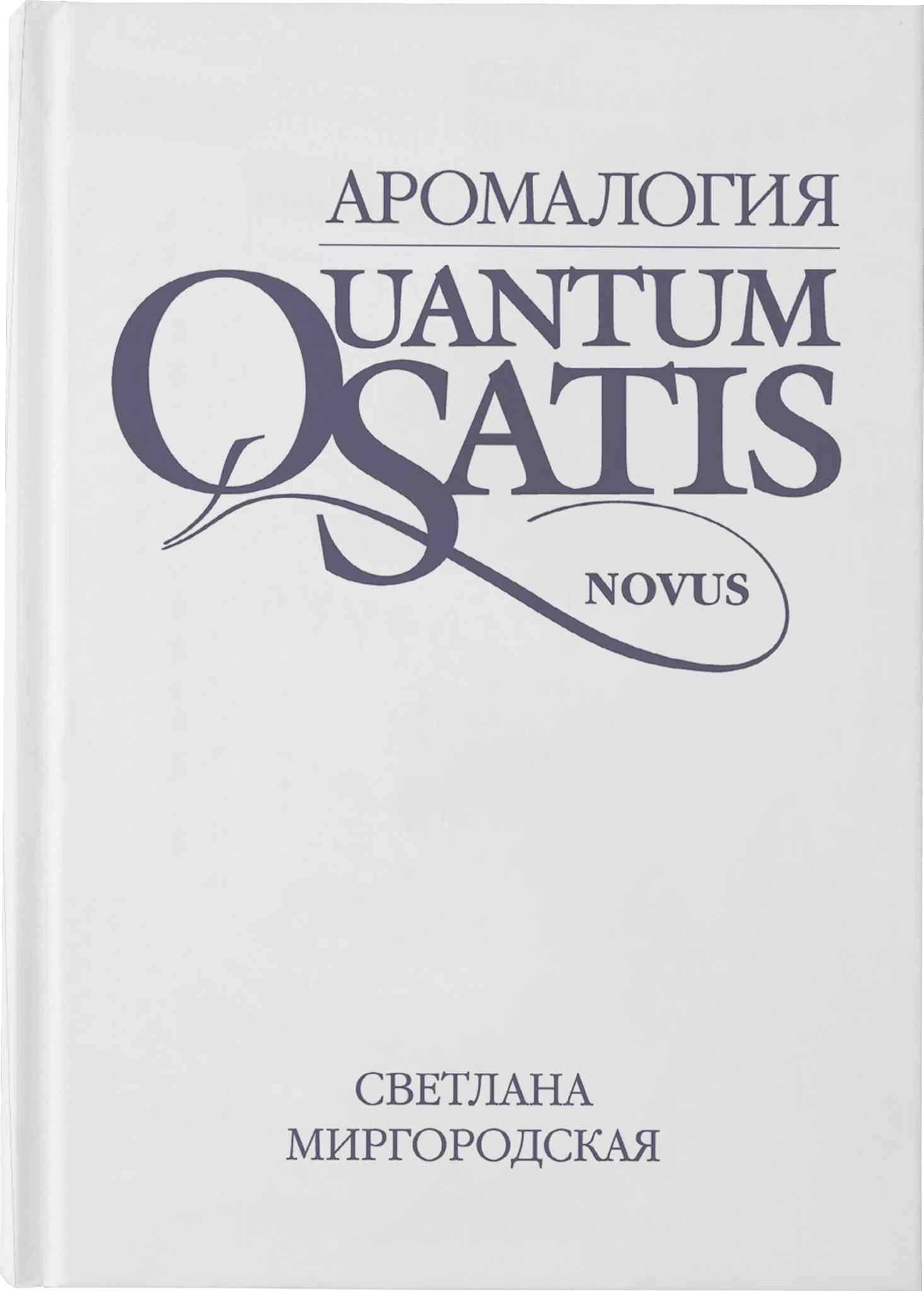 Книга QUANTUM SATIS: ЭФИРНОЕ ГУРМАНСТВО